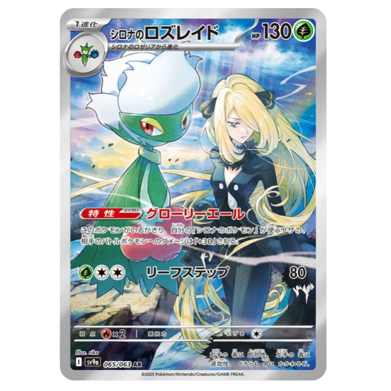 Pokemon TCG Cynthias Roserade Heat Wave Arena 065/063 (Japanese)