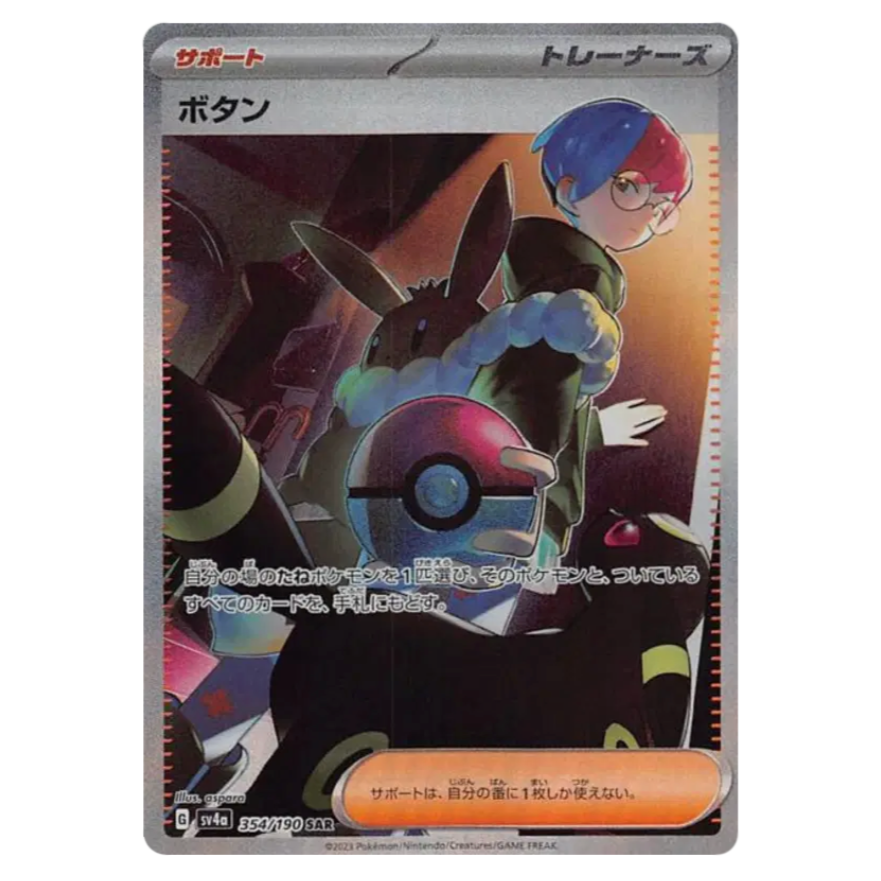 Pokemon TCG Penny Shiny Treasure 354/190 (Japanese)