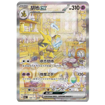 Pokemon TCG Alakazam ex 151 189/151 (Chinese)