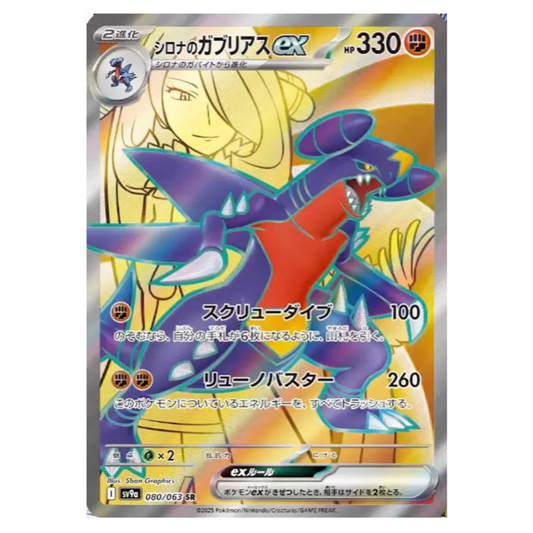 Pokemon TCG Cynthias Garchomp ex Heat Wave Arena 080/063 (Japanese)