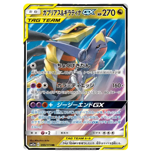 Pokemon TCG Garchomp & Giratina GX Tag Team GX All Stars 099/173 (Japanese)