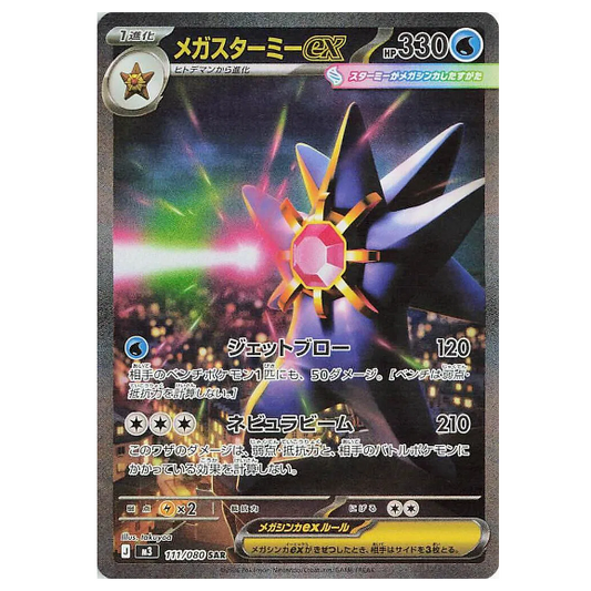 Pokemon TCG Mega Starmie ex Nihil Zero 111/080 (Japanese) 