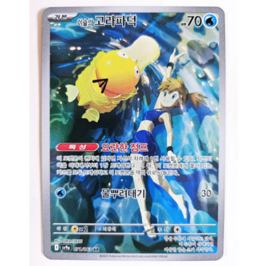 Pokemon TCG Misty's Psyduck Heat Wave Arena 071/063 (Korean)