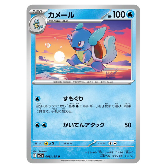Pokemon TCG Wartortle*Master Ball* 151 008/165 (Japanese)